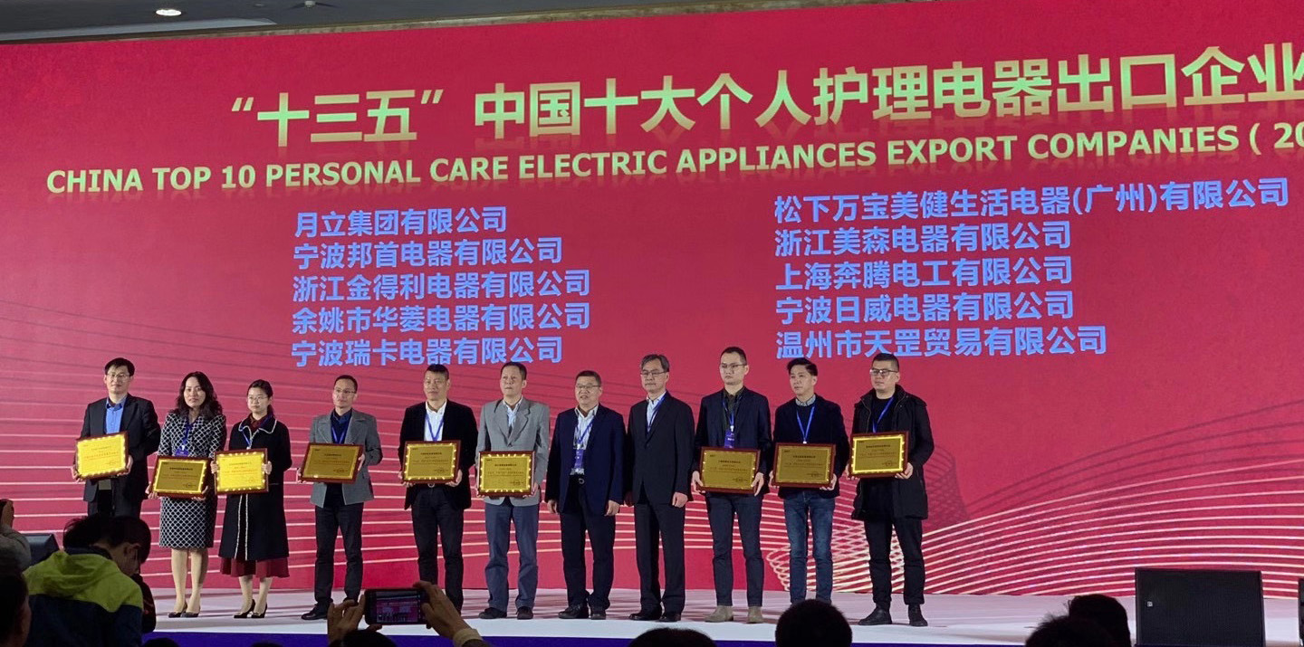 银河集团官网集团荣获“十三五”中国十大个人护理电器、电熨斗出口企业称号